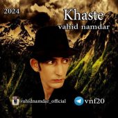 دانلود آهنگ وحید نامدار خسته